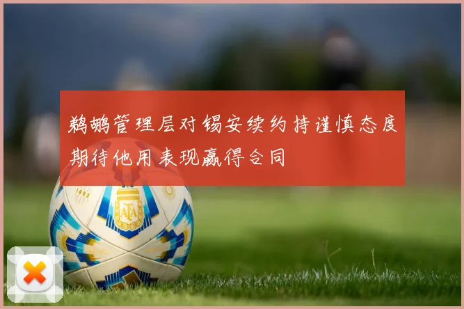 鹈鹕管理层对锡安续约持谨慎态度期待他用表现赢得合同
