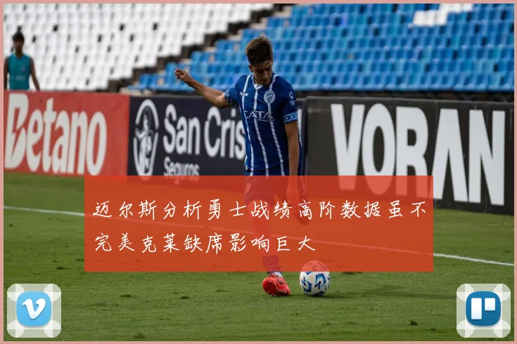 迈尔斯分析勇士战绩高阶数据虽不完美克莱缺席影响巨大