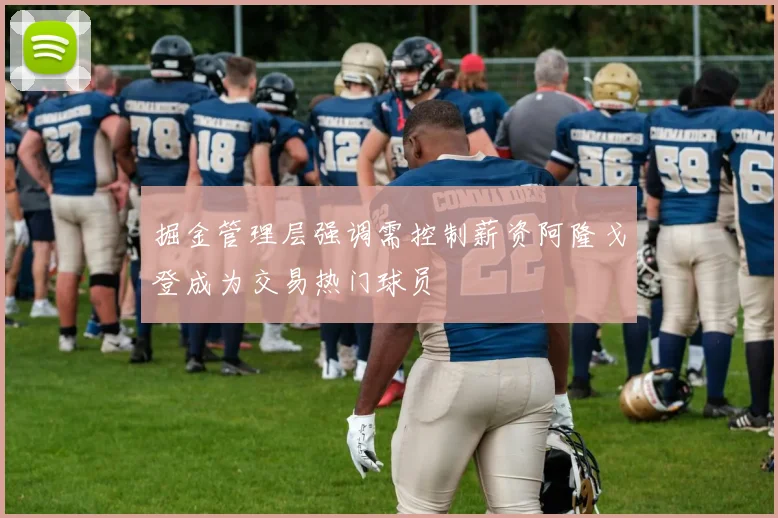 掘金管理层强调需控制薪资阿隆戈登成为交易热门球员