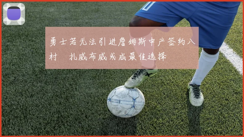勇士若无法引进詹姆斯中产签约八村塁扎威布威或成最佳选择