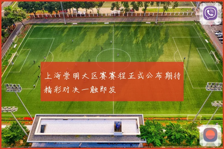 上海崇明大区赛赛程正式公布期待精彩对决一触即发